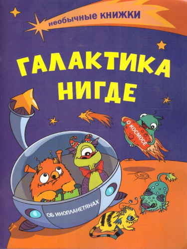 Галактика Нигде. О космосе и инопланетянах. Книжка-раскраска