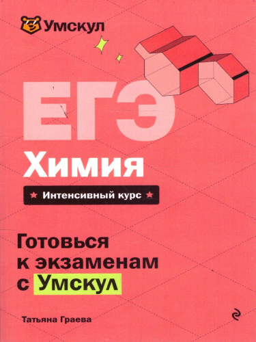ЕГЭ Химия. Готовься к экзаменам с Умскул