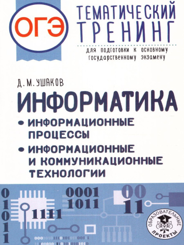 ОГЭ. Информатика. Информ. процессы. Информ. и коммуникационные тех. Тематический тренинг