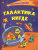 Галактика Нигде. О космосе и инопланетянах. Книжка-раскраска