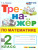 Тренажер по математике 2 класс. ФГОС НОВЫЙ Тренажер по математике 2 класс. ФГОС НОВЫЙ