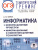 ОГЭ. Информатика. Информ. процессы. Информ. и коммуникационные тех. Тематический тренинг