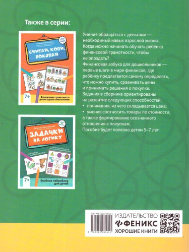 Поиграем в магазин. Финансовая азбука для дошкольников