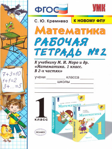 Математика 1 класс. Рабочая тетрадь №2. К учебнику М.И. Моро. ФГОС