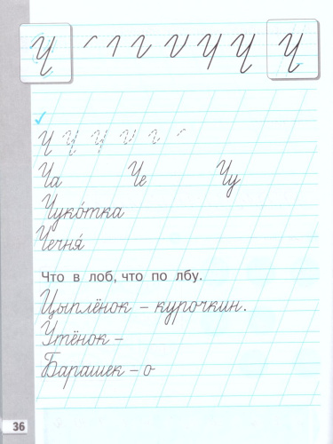 Прописи к Букварю Т. М. Андриановой 1 класс. В 4-х частях. Часть 4. ФГОС