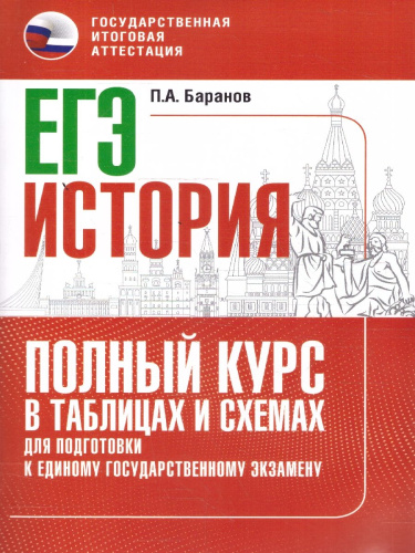 История ЕГЭ 10-11 классы. Полный курс в таблицах и схемах