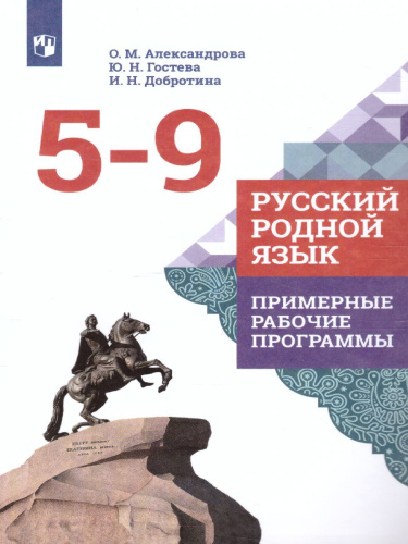 Русский родной язык 5-9 класс. Примерные рабочие программы
