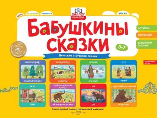 Бабушкины сказки: якутские и русские сказки