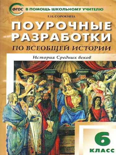 Поурочные разработки по всеобщей Истории 6 класс. История Средних веков. К УМК Агибаловой