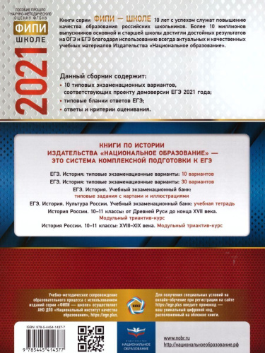 ЕГЭ 2021. История. 10 вариантов