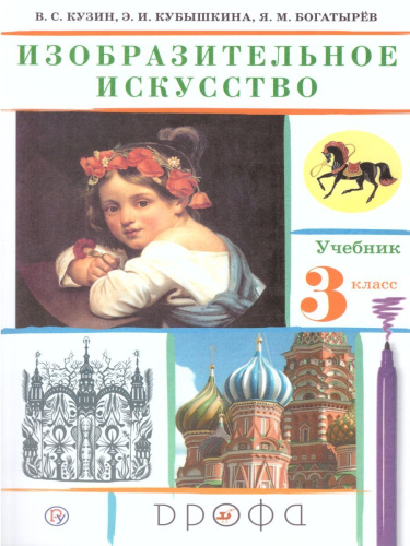 Изобразительное искусство 3 класс. Учебник. ФГОС