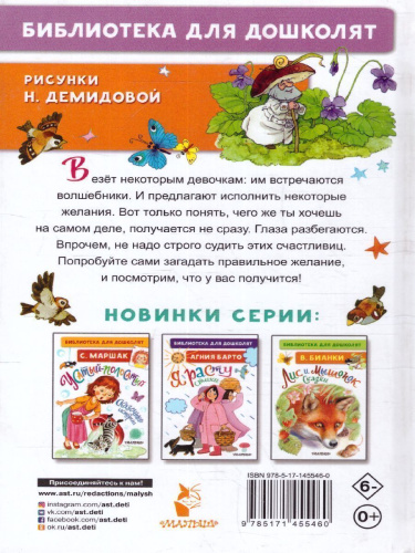 Катаев В.П. Цветик-семицветик. Сказки. /Библиотека для дошколят