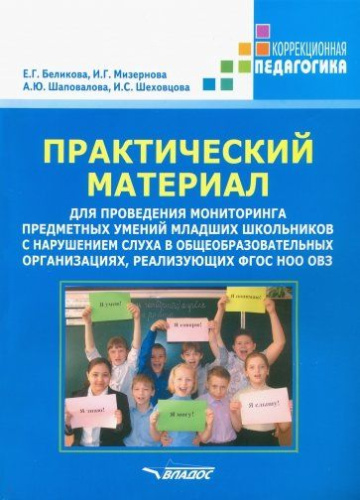 Практический материал для проведения мониторинга предметных умений младших школьников с нарушением слуха в общеобр. организациях, реализ. ФГОС НОО ОВЗ