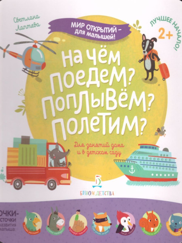 На чём поедем? Поплывём? Полетим?