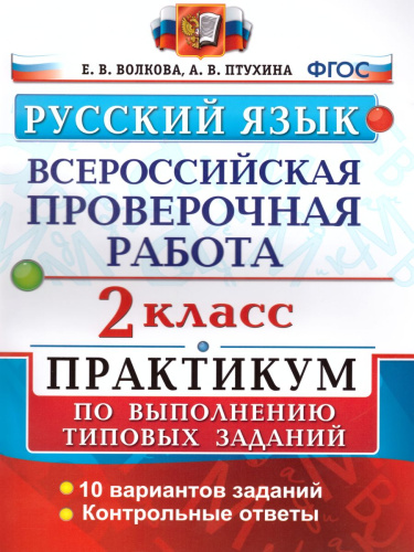 ВПР за курс начальной школы. Русский язык 2 класс. Практикум
