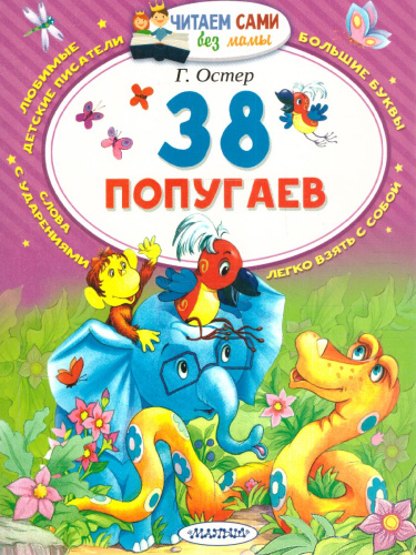 38 попугаев