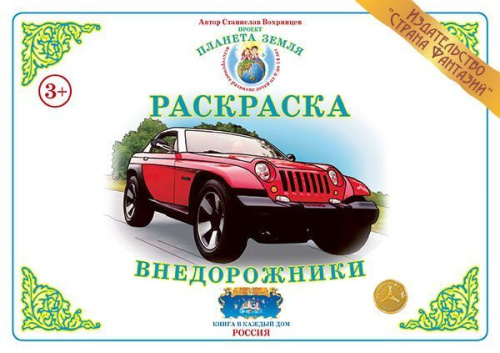 Раскраска "Внедорожники"