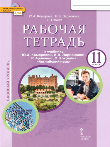 Английский язык 11 класс Brilliant. Рабочая тетрадь. ФГОС