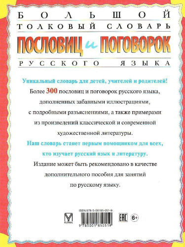 Большой толковый словарь пословиц и поговорок русского языка для детей