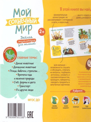 Мой солнечный мир. Веселая энциклопедия для малышей