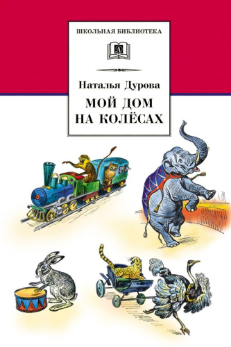 Мой дом на колесах