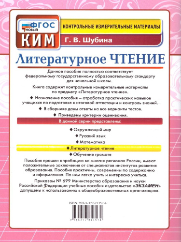КИМ Литературное чтение 3 класс. Итоговая аттестация. ФГОС Новый