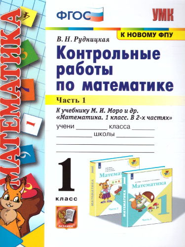 Математика 1 класс. Контрольные работы. Часть 1. ФГОС (к новому ФПУ)