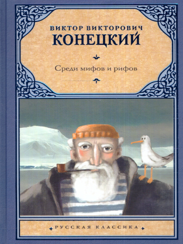 Среди мифов и рифов. Русская классика