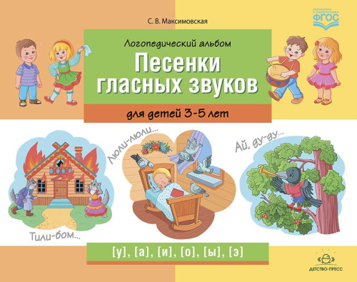 Логопедический альбом «Песенки гласных звуков» для детей 3—5 лет. ФГОС