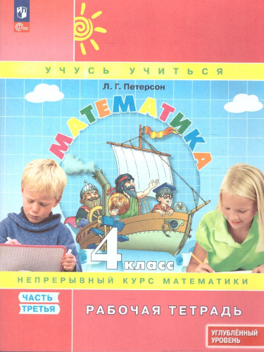 Математика 4 класс. Углубленный уровень. Рабочая тетрадь. Комплект в 3-х частях. Часть 3