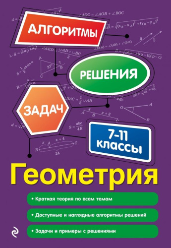 Геометрия 7-11 классы. Алгоритмы решения задач