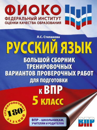 Русский язык. Большой сборник тренировочных вариантов проверочных работ для подготовки к ВПР 5 класс