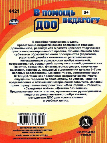 Нравственно-патриотическое воспитание старших дошкольников. Целевой творческий практико-ориентированный проект