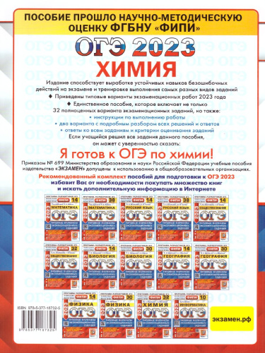ОГЭ 2023 Химия. 32 варианта. Типовые варианты. ФИПИ