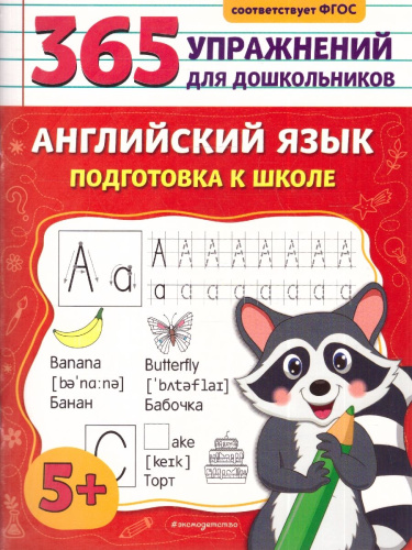 Английский язык. Подготовка к школе. 365 упражнений для дошкольников