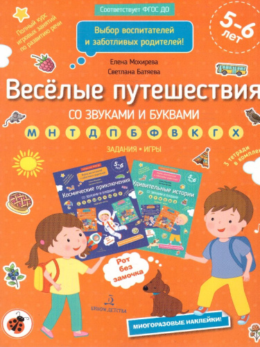 Веселые путешествия со звуками и буквами. Задания, игры