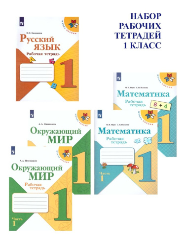 Набор рабочих тетрадей 1 класс. ФГОС. УМК "Школа России"