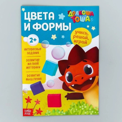 Книга обучающая "Дракоша Тоша. Цвета и формы", 16 стр.