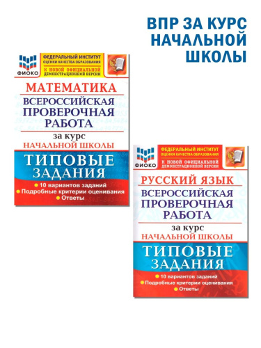 ВПР Математика, Русский язык за курс начальной школы 10 вариантов. Типовые задания. ФГОС