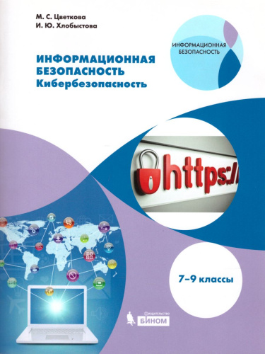 Информационная безопасность 7-9 класс. Кибербезопасность. Учебное пособие