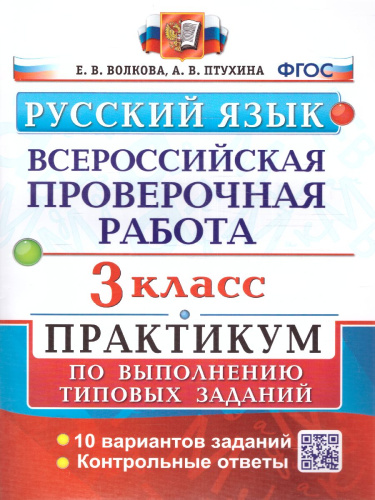 ВПР Русский язык 3 класс. Практикум. ФГОС