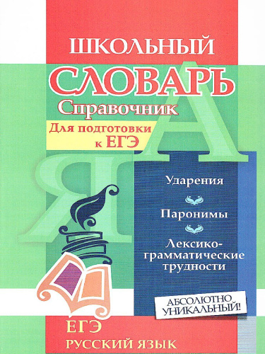 Словарь-справочник по Русскому языку. Для подготовки к ЕГЭ: Ударения. Паронимы. Лексико-грамматические трудности