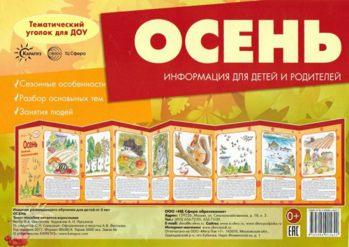 Осень Учебно-методическое пособие для детей и родителей, разбор основных тем, комплексный подход, рекомендации