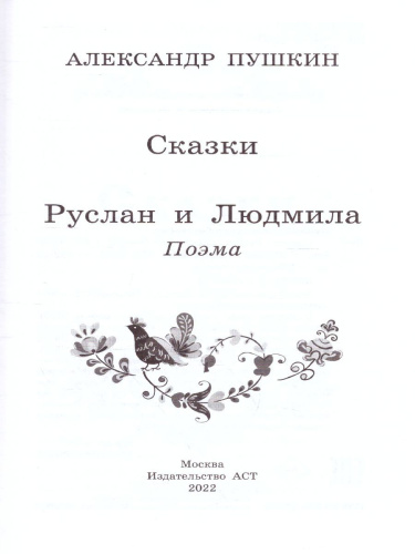 Сказки. Руслан и Людмила. Школьное чтение