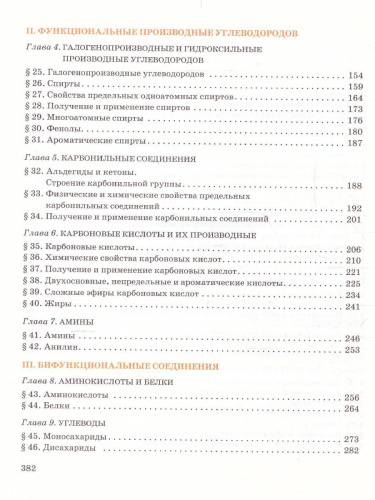 Химия 10 класс. Углубленный уровень. Учебное пособие