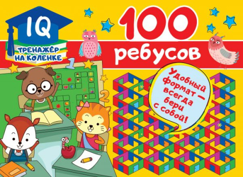 100 ребусов / IQ-тренажер на коленке