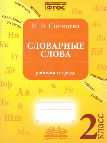 Солнцева Словарные слова. 2 кл. Рабочая тетрадь (ТЦУ)