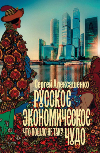 Русское экономическое чудо: что пошло не так? / КнигаПрофессионала