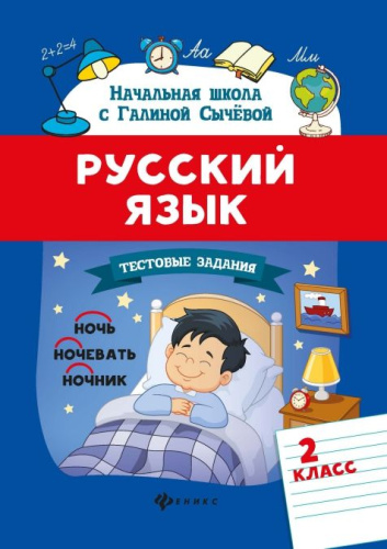 Русский язык. Тестовые задания 2 класс / Начальная школа с Галиной