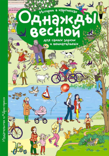 Рассказы по картинкам. Однажды весной